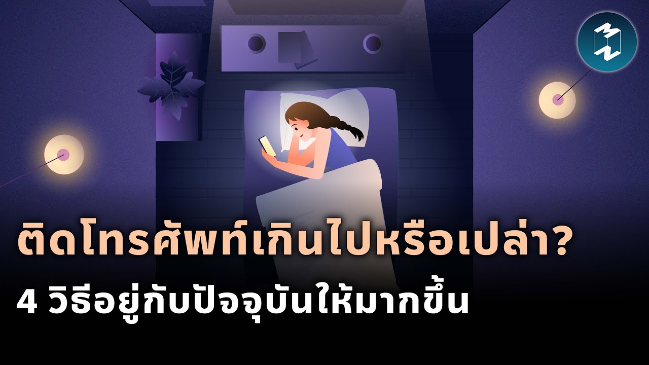 ติดโทรศัพท์เกินไปหรือเปล่า? 4 วิธีอยู่กับปัจจุบันให้มากขึ้น | Mission To The Moon EP.1821