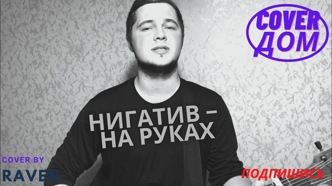 Нигатив - На руках (кавер by Raven)