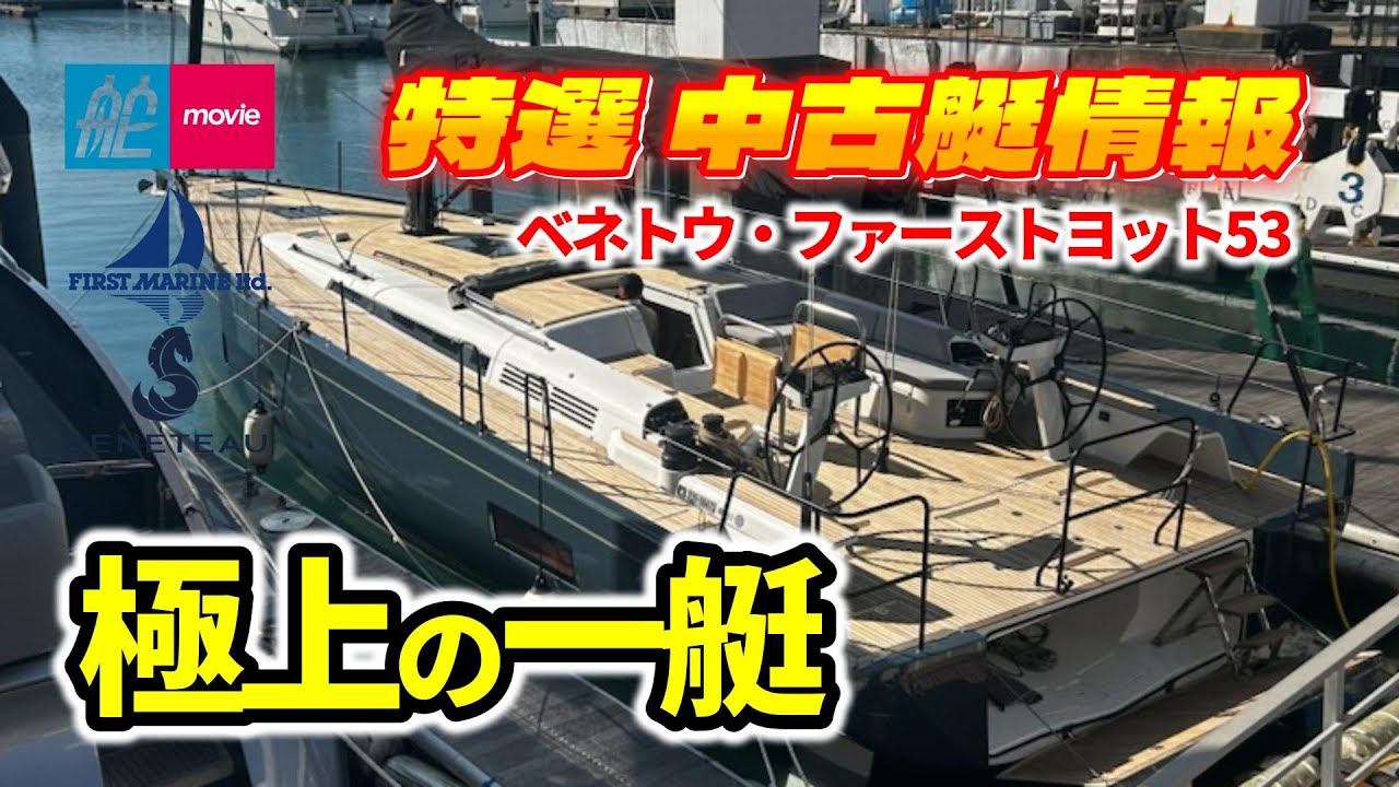 極上フラッグシップを見逃すな！｜ベネトウ・ファーストヨット53｜特選中古艇情報｜2024.11.29公開｜ファーストマリーン取り扱い艇｜(SOLD OUT／2024.12.15）