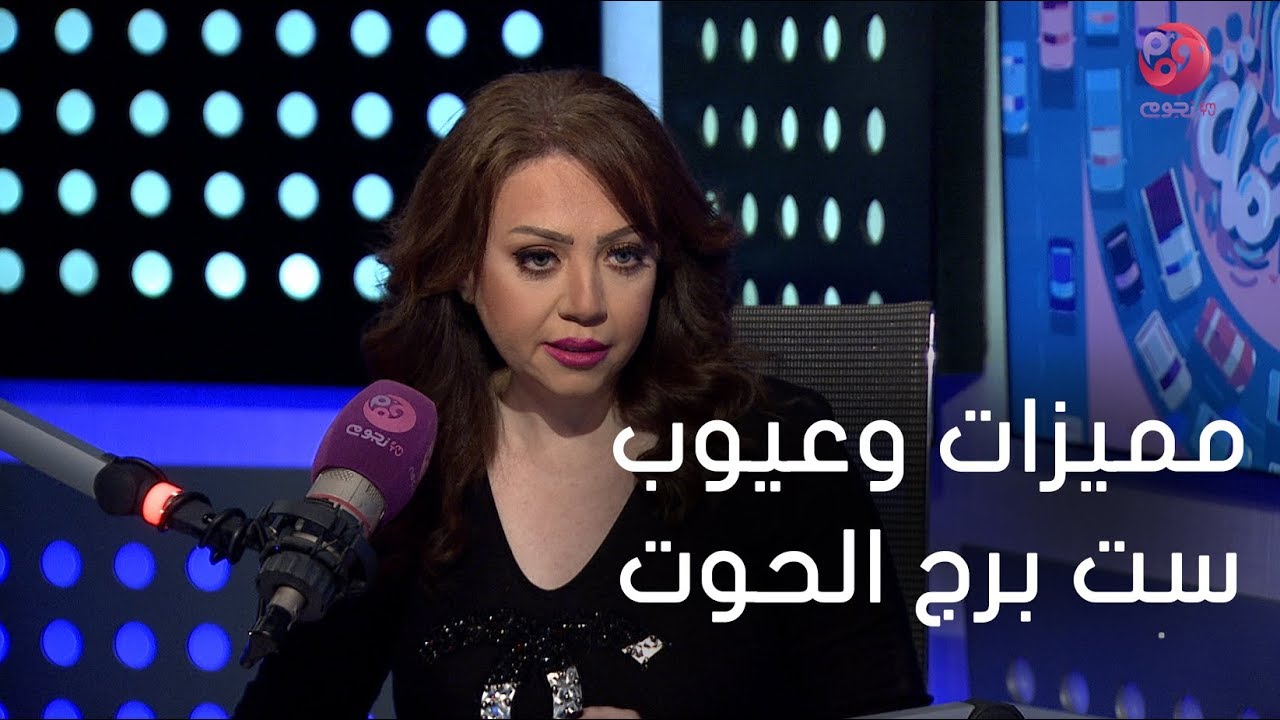 #كلام_في_الزحمة | اعرف مميزات وعيوب ست برج الحوت من خبيرة الأبراج مايا ناجي