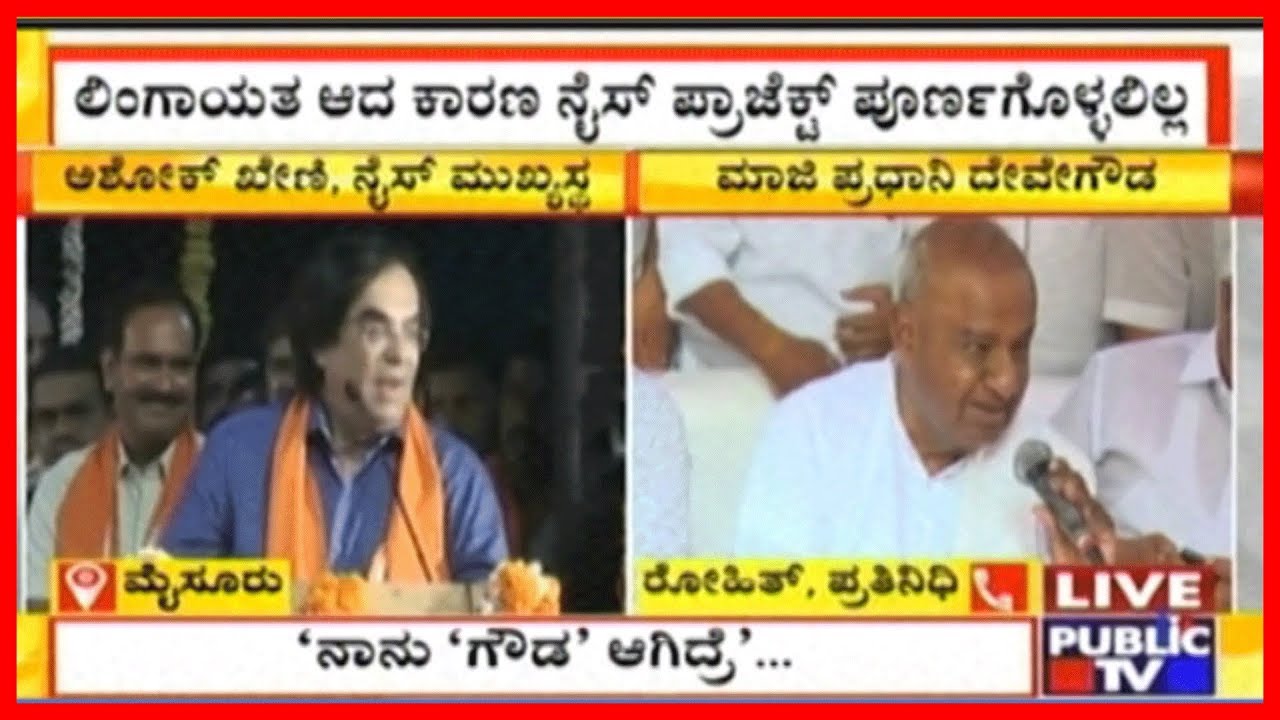 Mysuru: Ashok Kheny Slams Deve Gowda' Sectarian Politics..! Claims He Should Have Been Born A Gowda