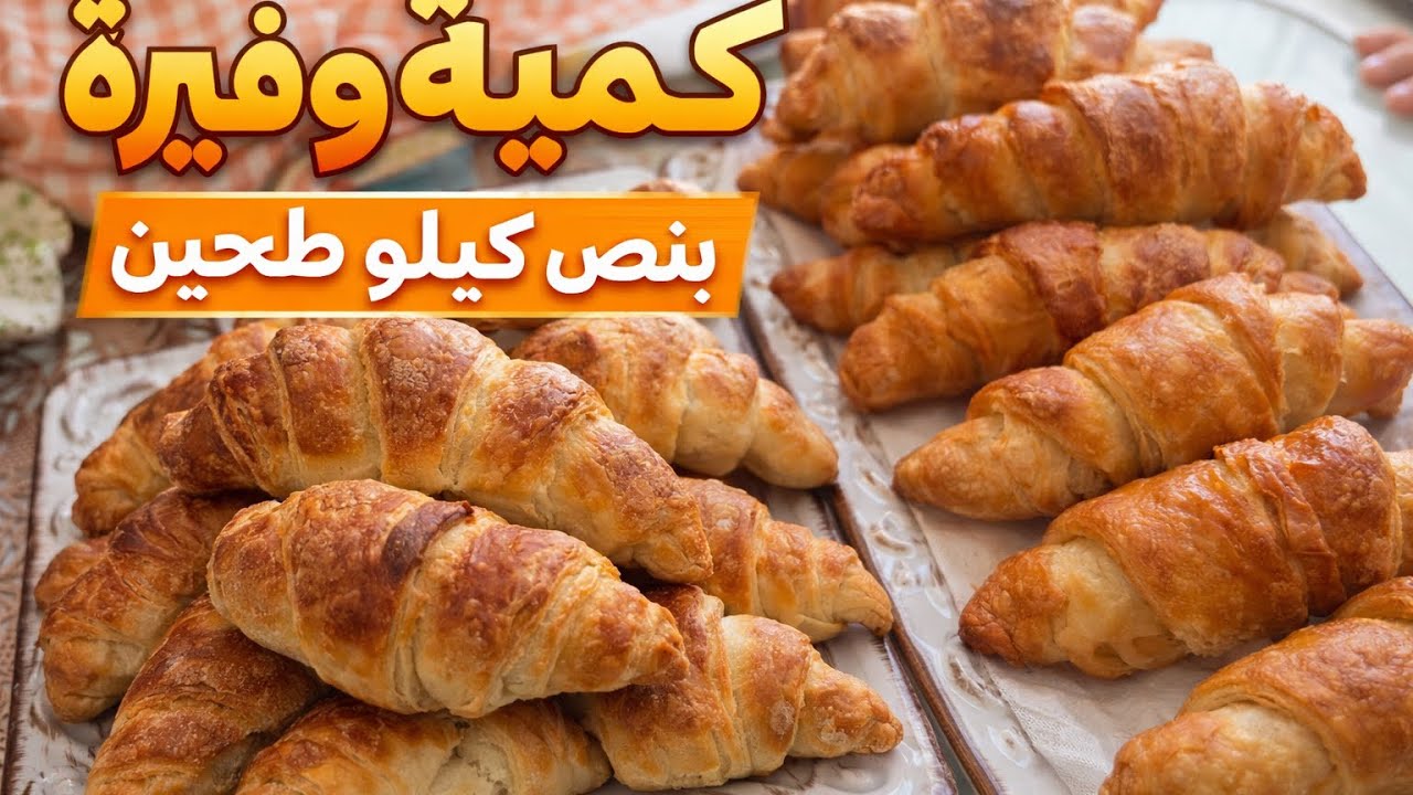 كرواسون اقتصادي واطيب من الجاهز و بنص كيلو طحين وكمية وفيرة🥐🥐