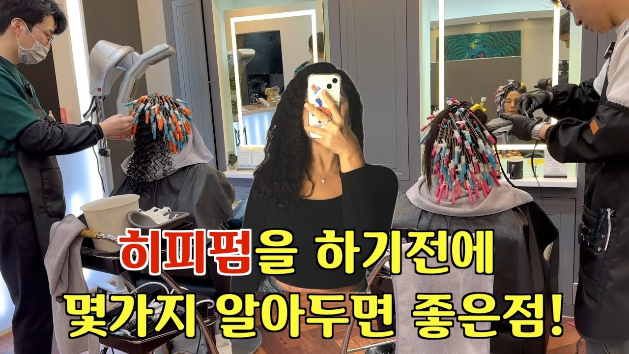 히피펌을 하기전에 알아두면 좋은점들! 일반펌으로 트위스트펌 했어요! #특수펌