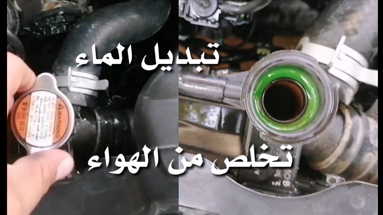 تبديل ماء الراديتر أسهل طريقة لتنفيس السيارة الطريقة الاسهر لتبديل ماء الراديتر