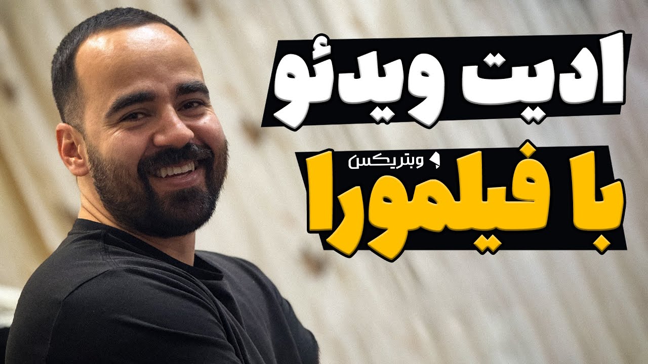ادیت ویدئو با نرم افزار فیلمورا