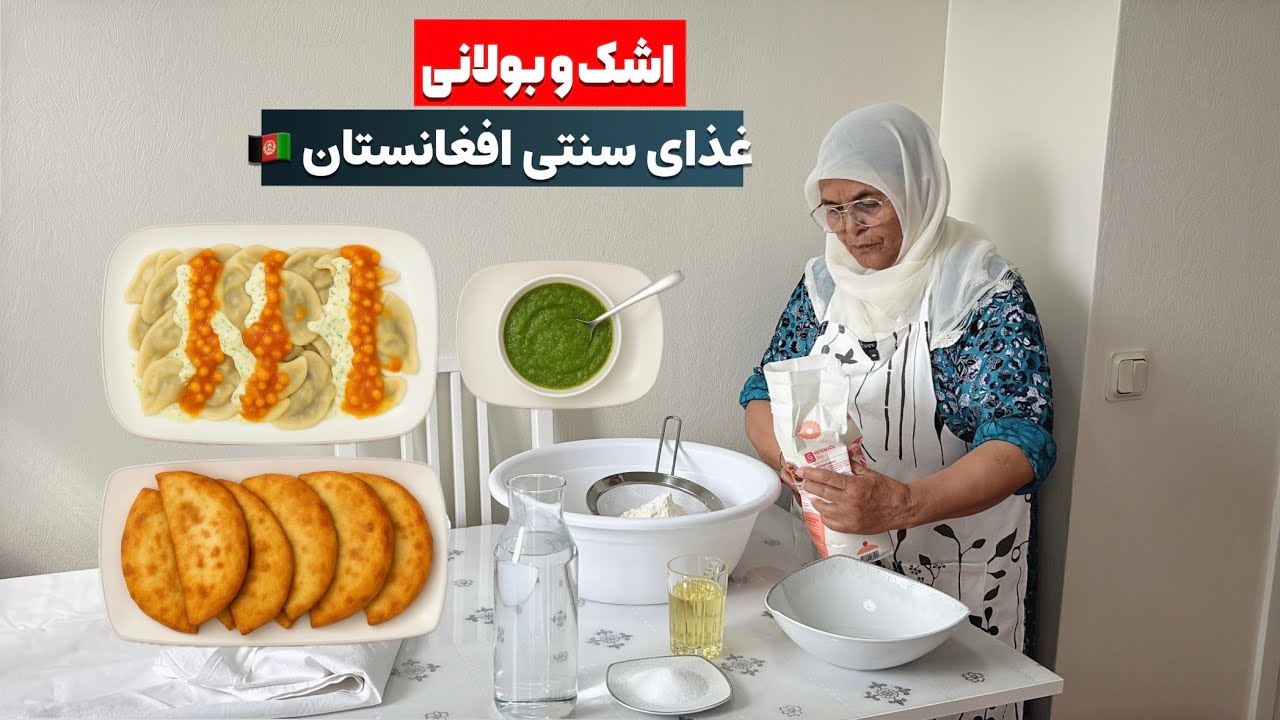 اشک و بولانی با چتنی افغانی  Ashak and Bolani with Afghan Chutney