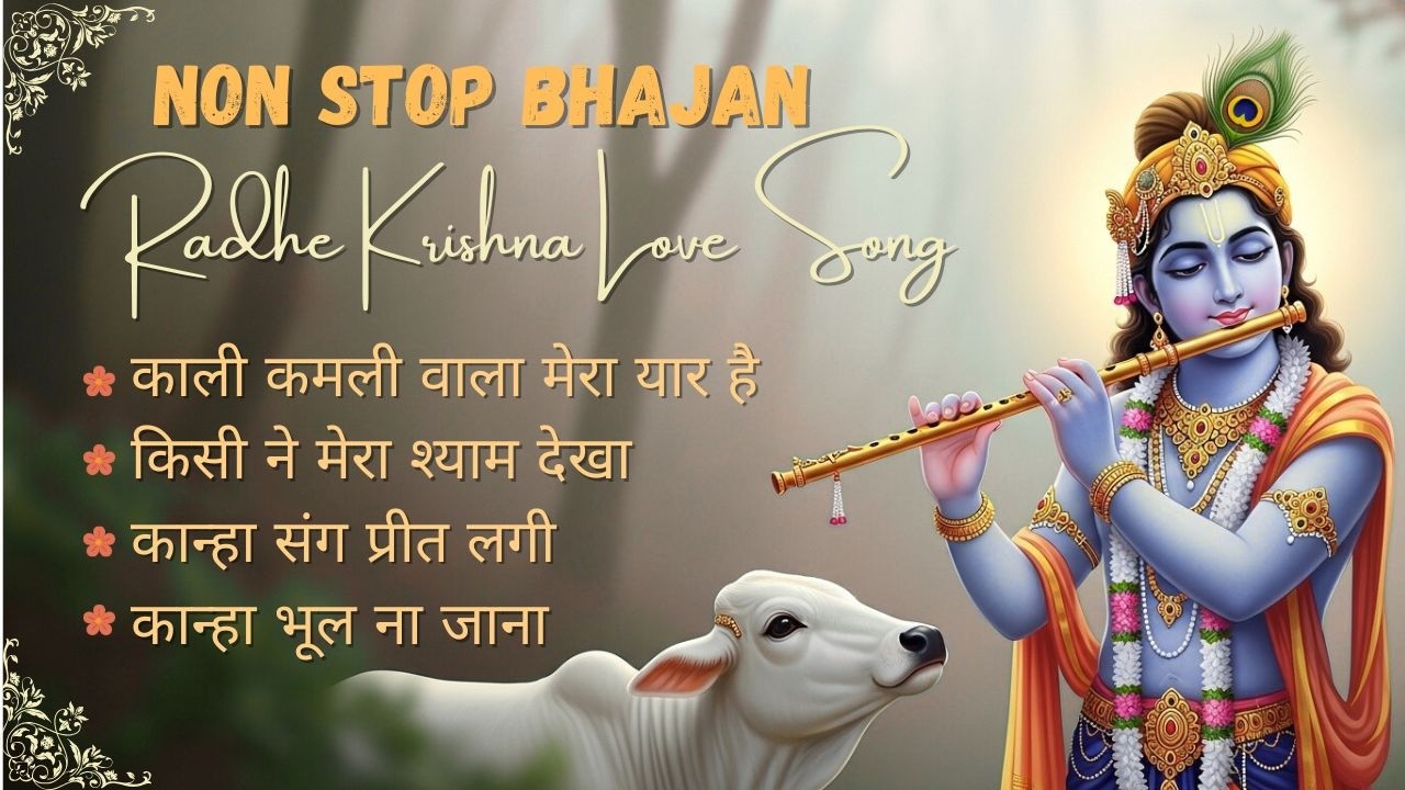 Krishna Bhakti Nonstop Bhajan | कृष्णा भक्ति नॉनस्टॉप भजन | Jukebox 2026