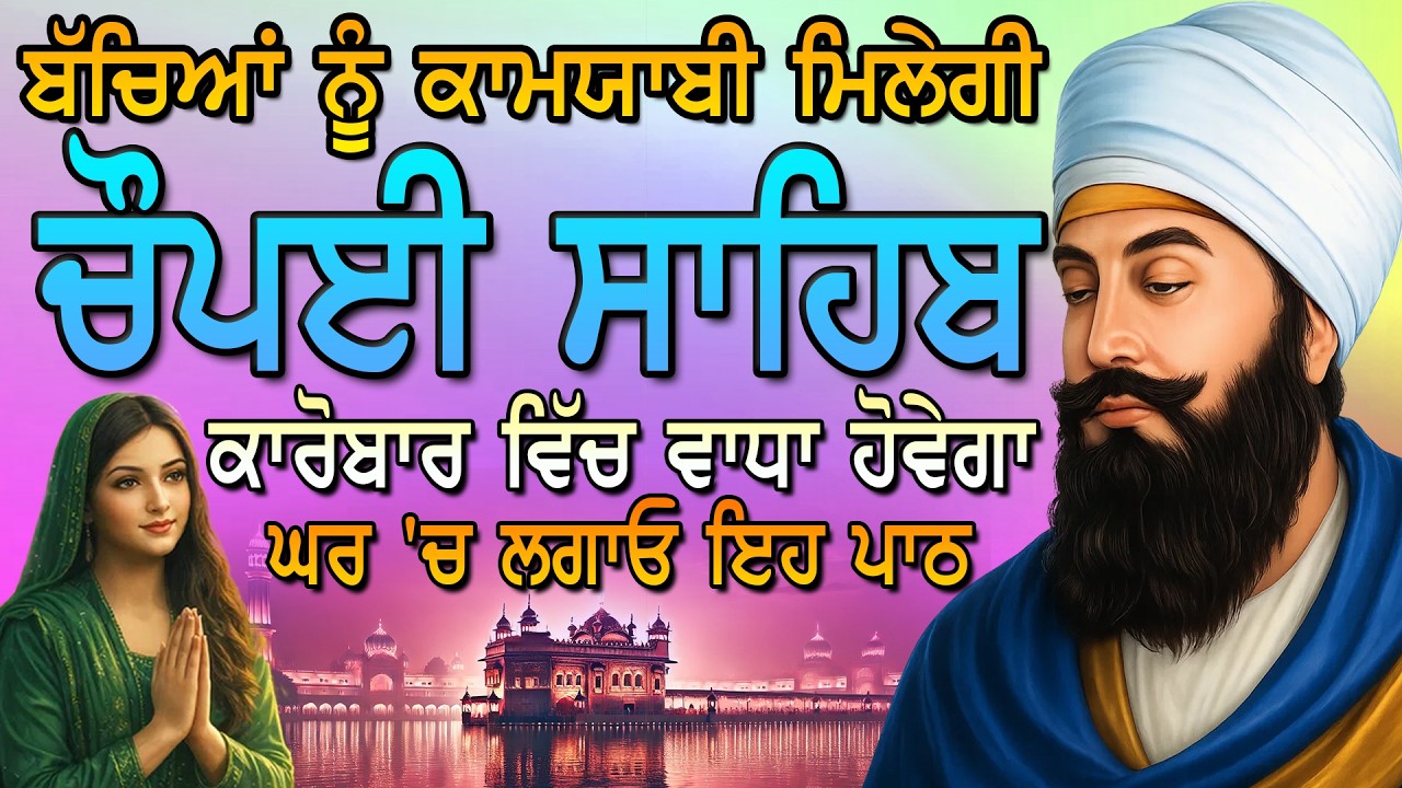 Chaupai Sahib |Chopai Sahib | ਬੱਚਿਆਂ ਦੀ ਹੋਵੇਗੀ ਕਾਮਯਾਬੀ |ਚੌਪਈ ਸਾਹਿਬ | ਚੌਪਈ ਨਿਤਨੇਮ| Chaupai | Vol- 29
