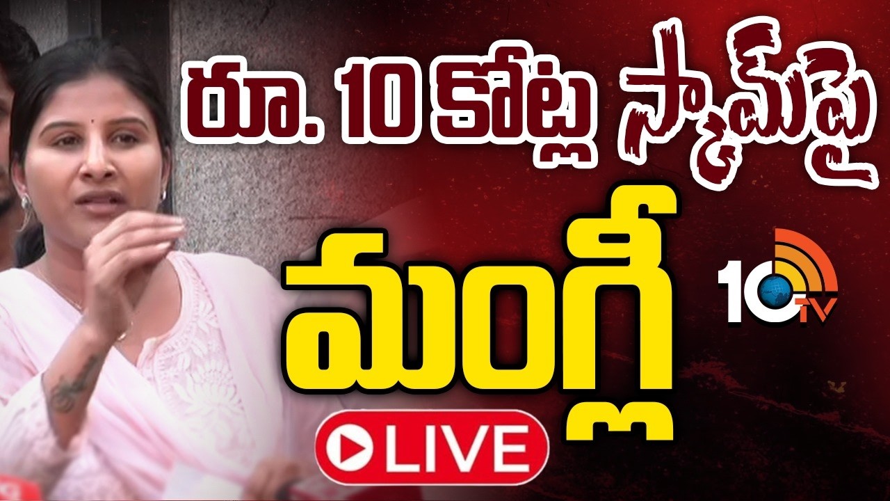 LIVE: అడ్వకేట్&zwnj; సుబ్బారావుపై మంగ్లీ ఫిర్యాదు | Singer Mangli Press Meet | 10TV News