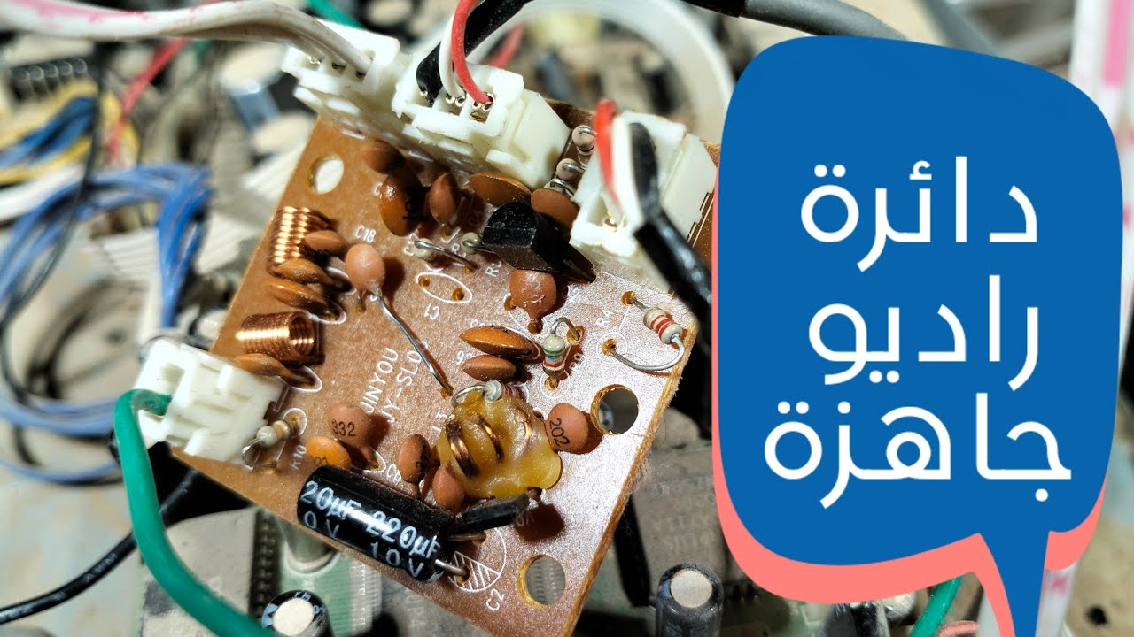 جهاز راديو fm جاهز من قارئ اقراص قديم-طريقة صنع راديو بسيط روعة