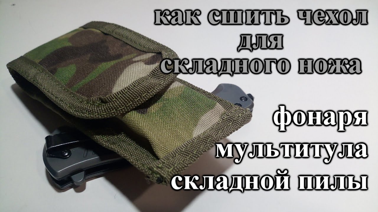 Чехол для ножа. Как сшить