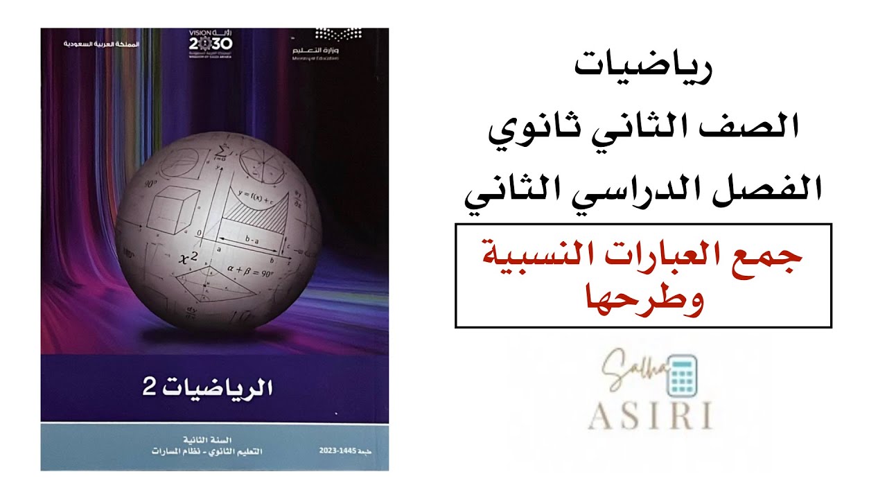 جمع العبارات النسبية وطرحها ثاني ثانوي الفصل الدراسي الثاني