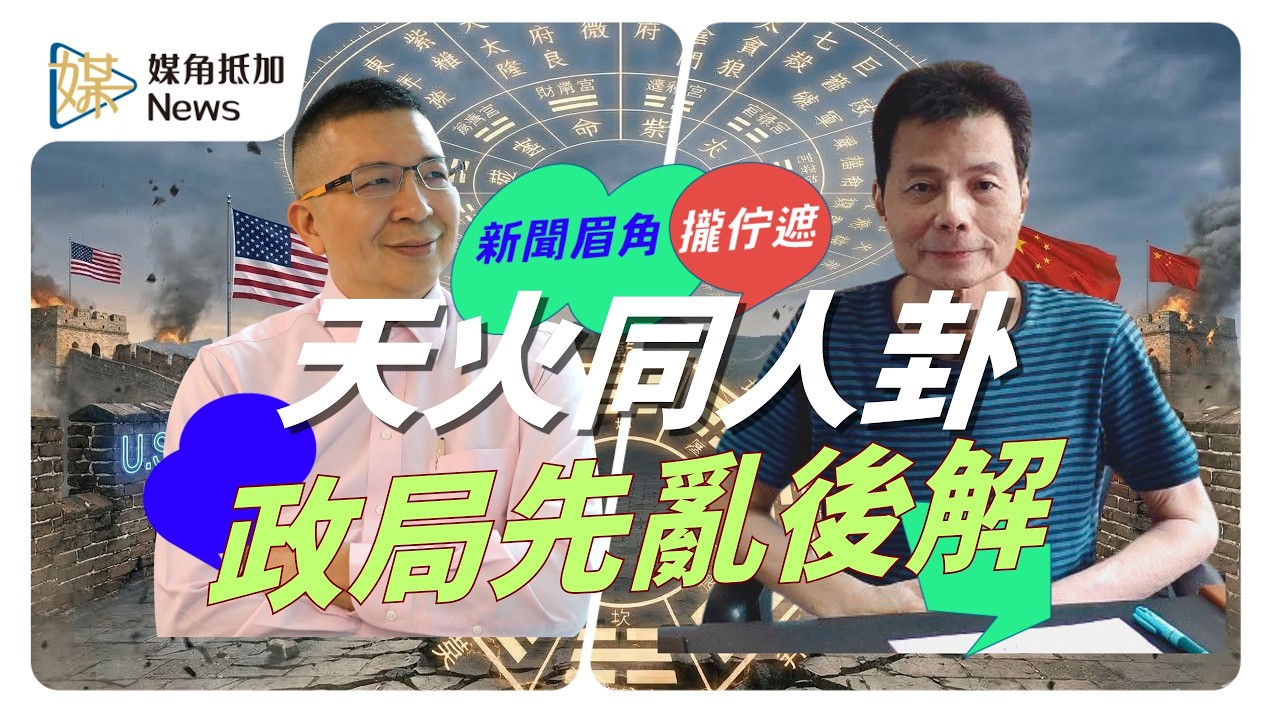 天火同人先亂後解  命理師許大方談年後局勢與政局變化 #丙午年 #紫微斗數 #流年運勢 #許大方 #媒角抵加
