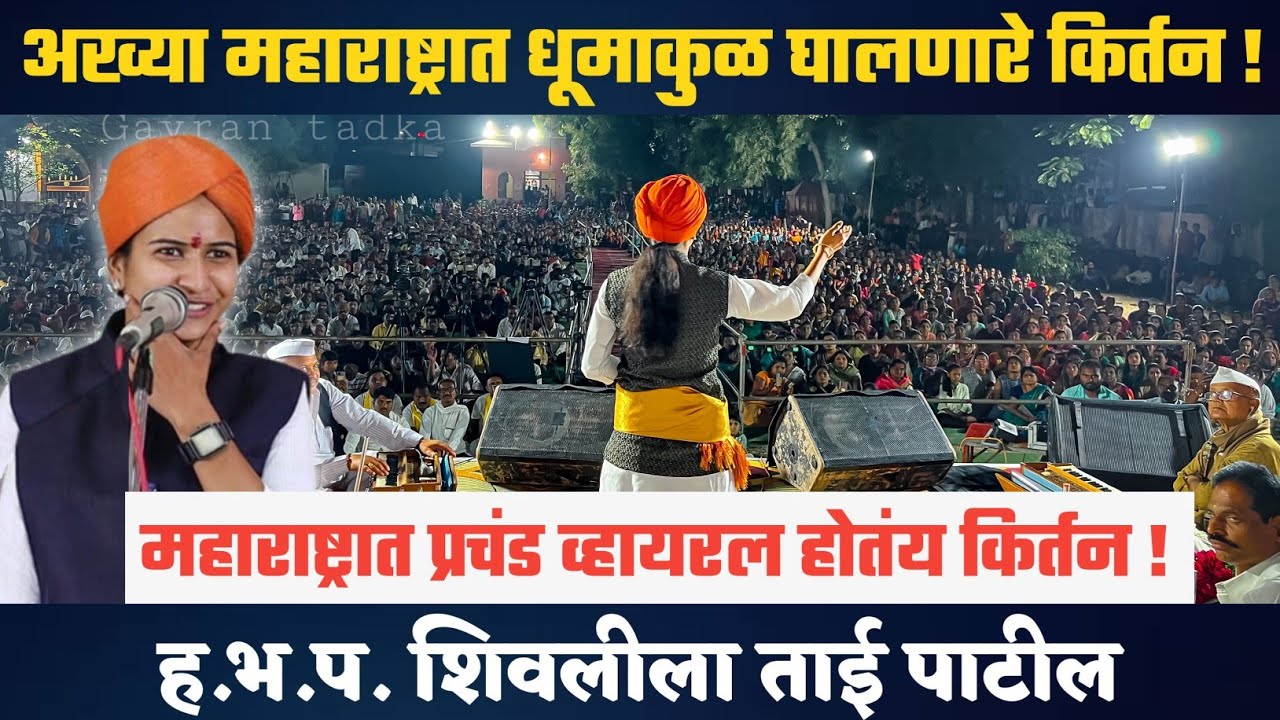 काल संभाजीनर येथे झालेले संपूर्ण नवीन कीर्तन | शिवलिला ताई पाटील कीर्तन कॉमेडी | shivlila Tai patil