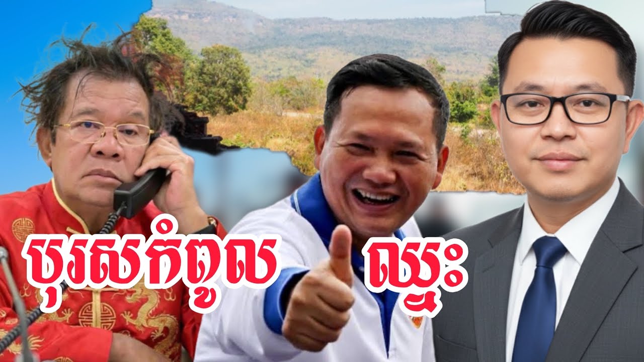 ត្រកូលហ៊ុន លឺតែឈ្នះមិនដែលលឺពាក្យថាចាញ់