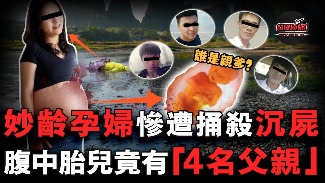 身懷六甲少婦被奪命後沉江，生前同時與四個男人結婚，死因真相戲劇性反轉，腹中胎兒的親生父親讓人意外！｜超級偵探