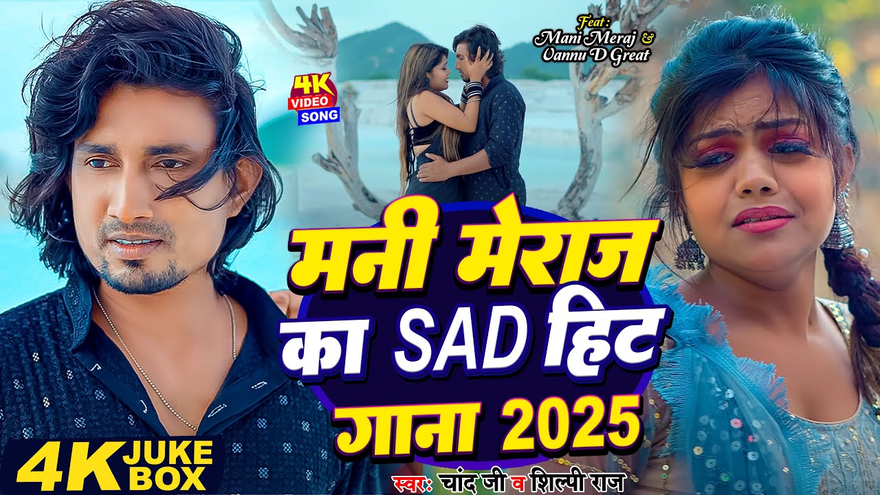 #Video | मनी मेराज का Sad हिट गाना 2025 | #Shilpi raj | Chand jee | #Mani Meraj & Vannu D | Sad Song