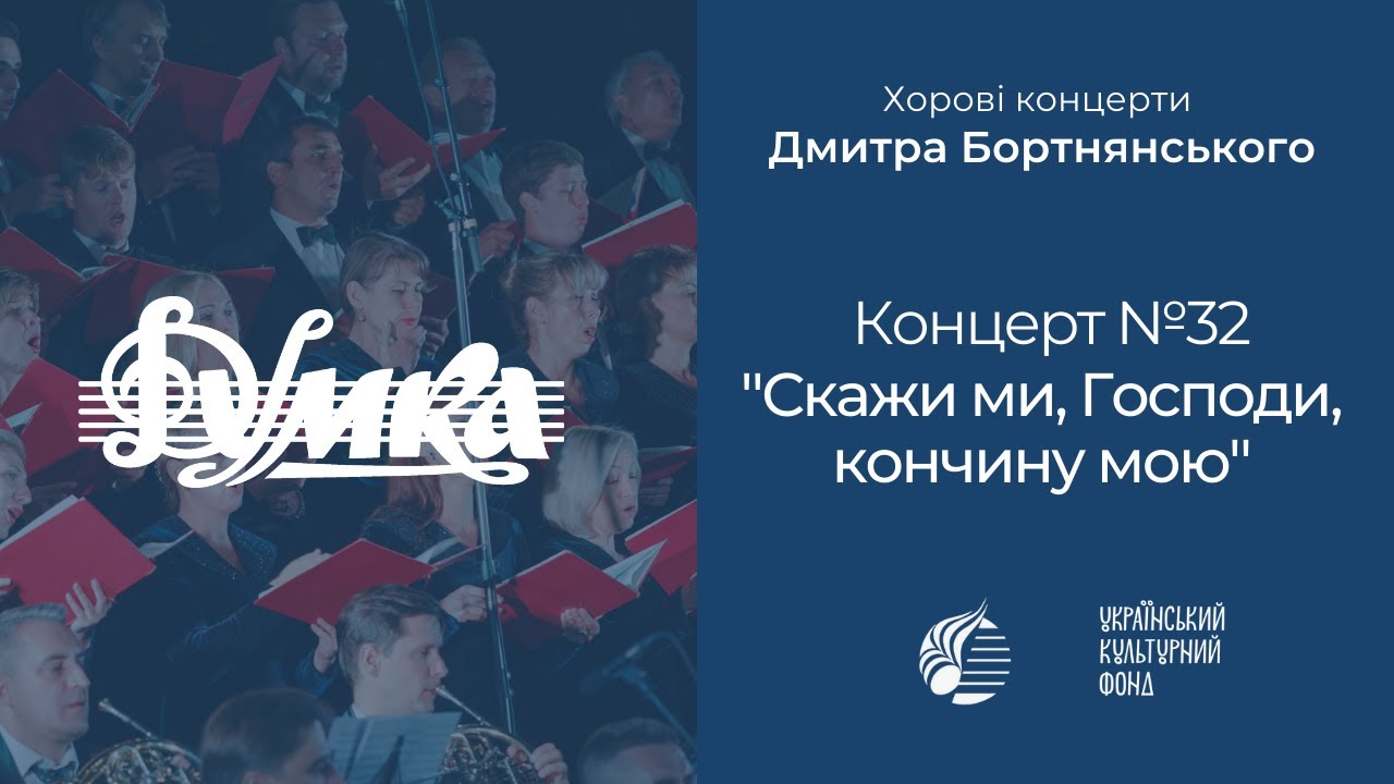 Бортнянський: Концерт №32 