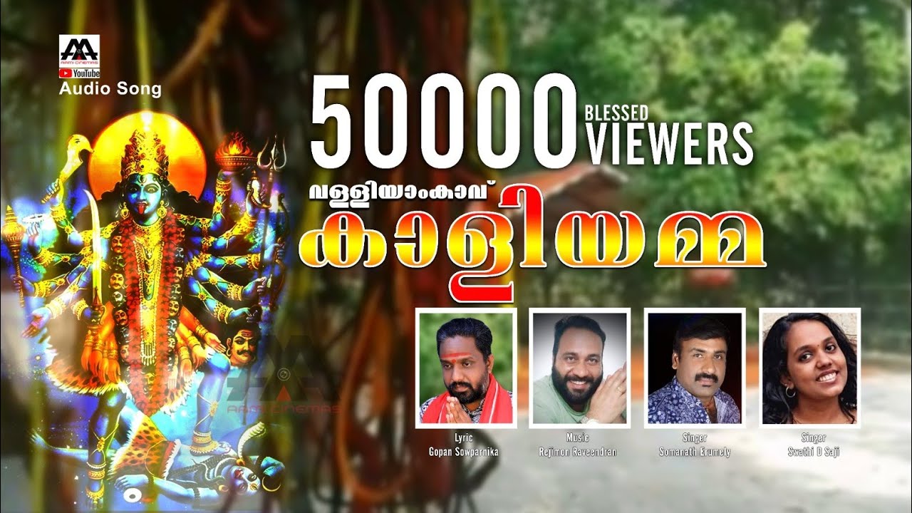 Valliyamkavu Devi song # വള്ളിയംകാവ് ദേവി # കാവിലമ്മ ഭക്തിഗാനം