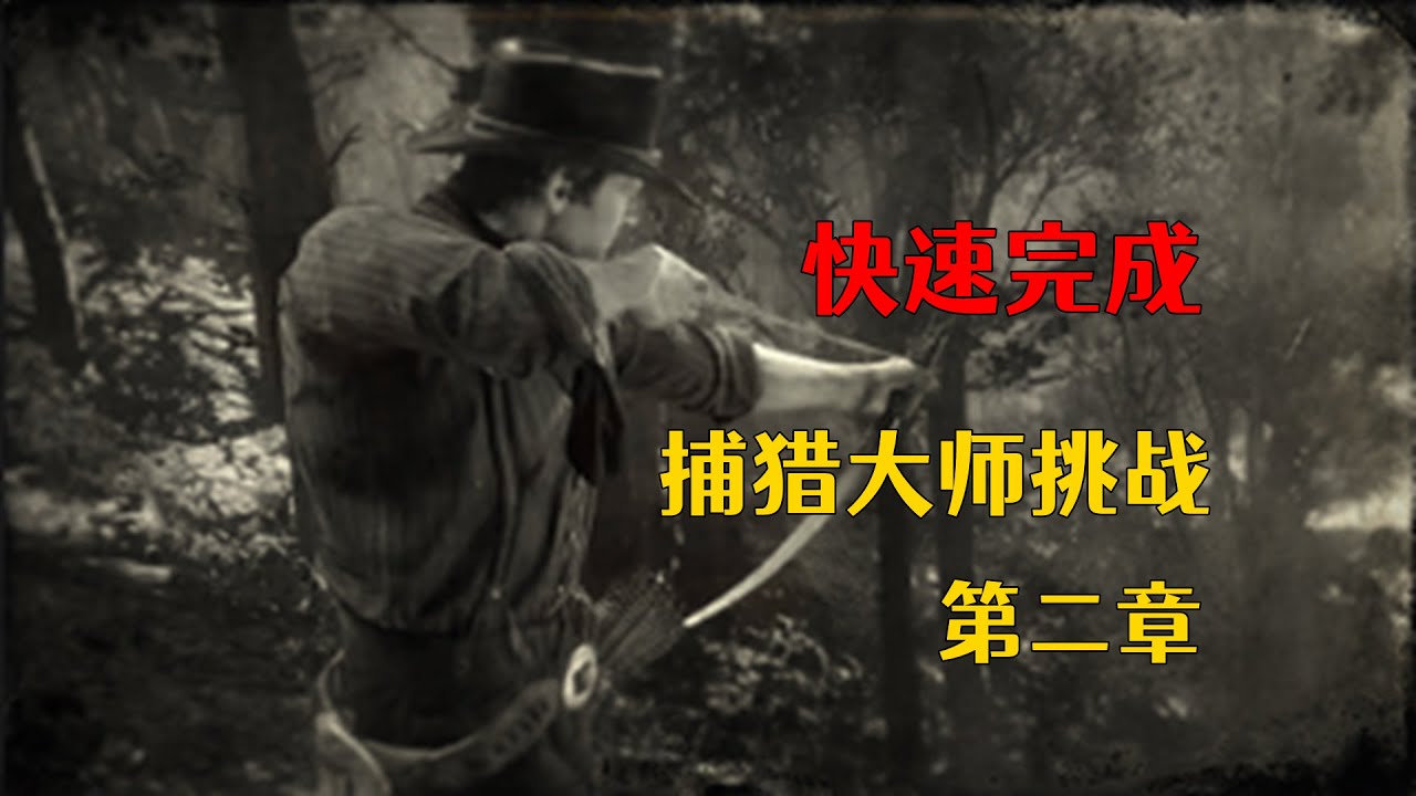 荒野大镖客2 快速完成捕猎大师挑战 第二章