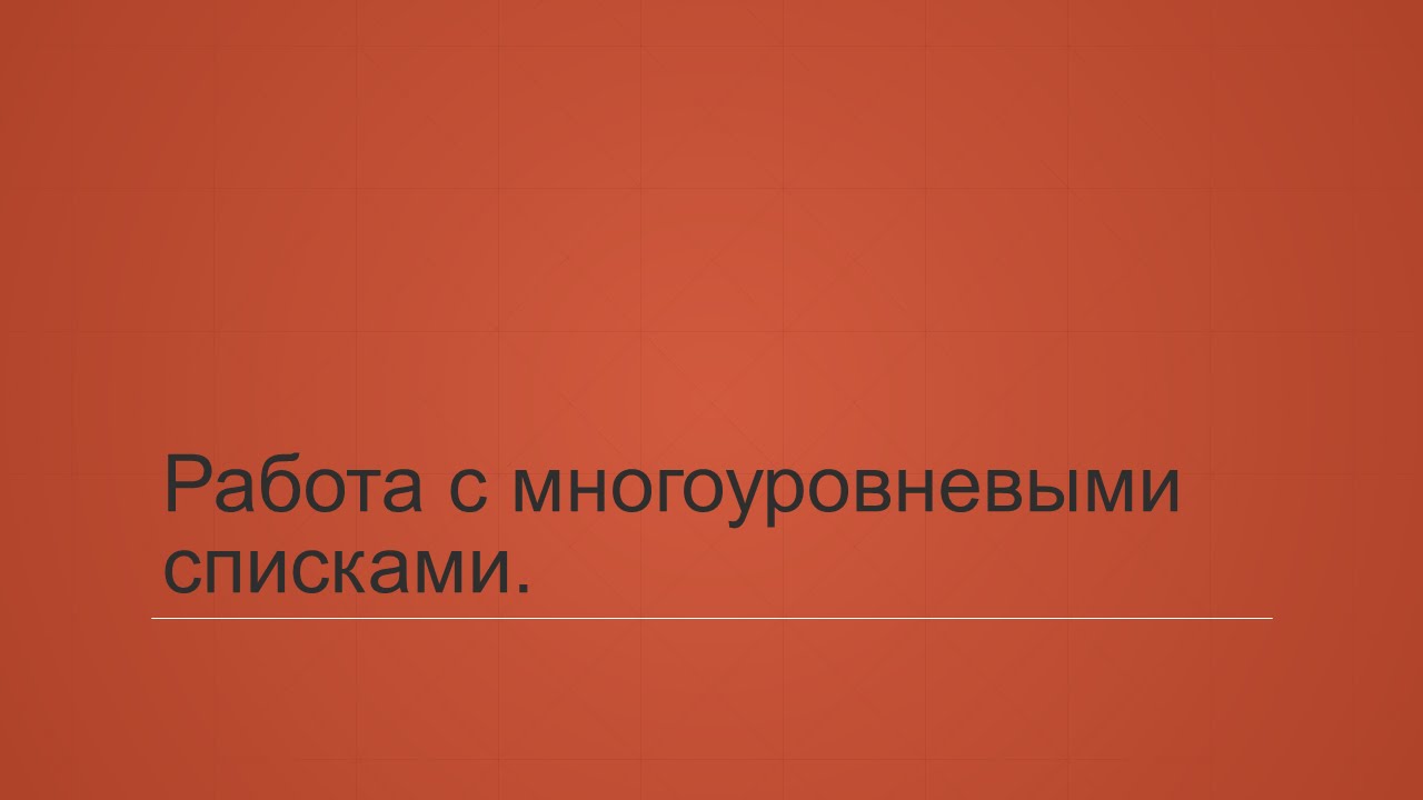 4.4. Работа с многоуровневыми списками (основы)