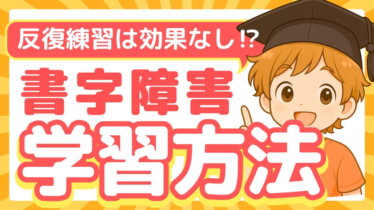 反復練習は効果なし!? 書くのが苦手な子のための学習方法【書字障害支援】