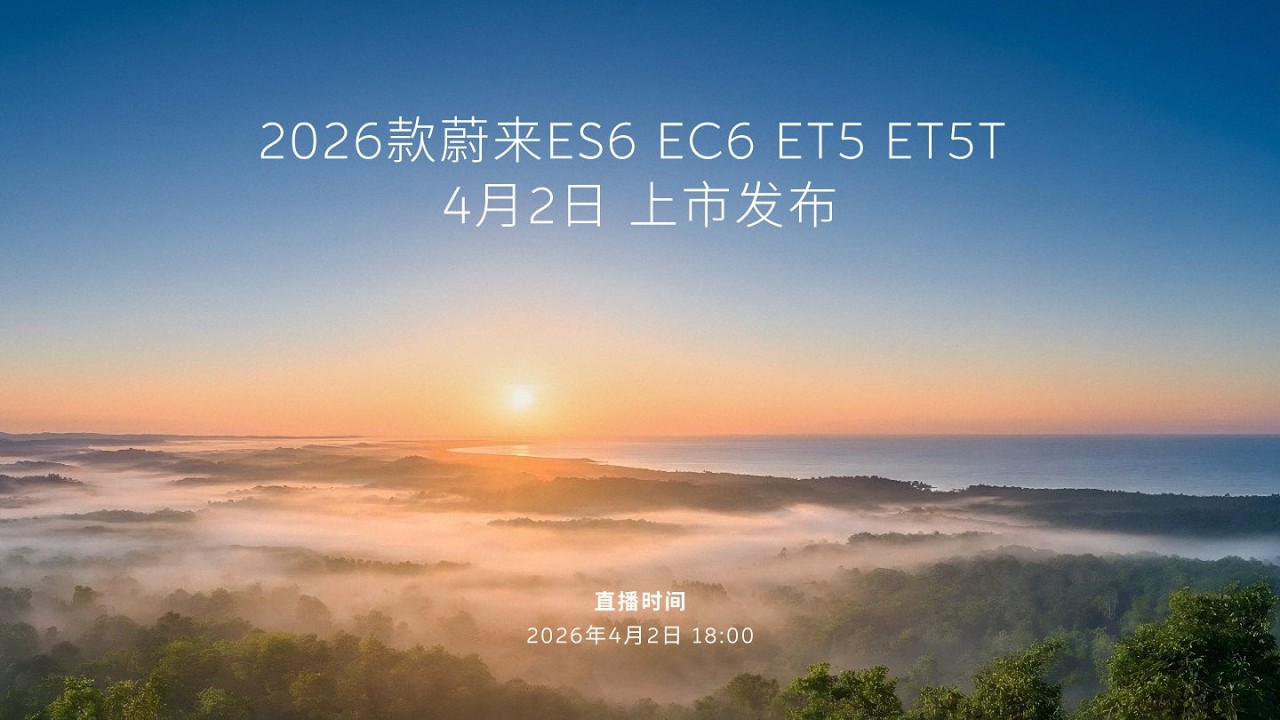 发布会｜2026款蔚来 ES6 EC6 ET5 ET5T 上市发布