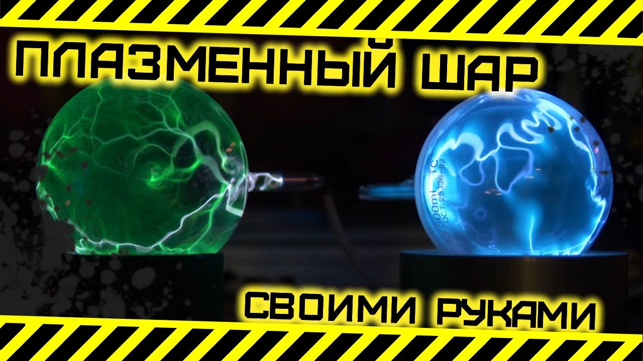Плазменный шар своими руками