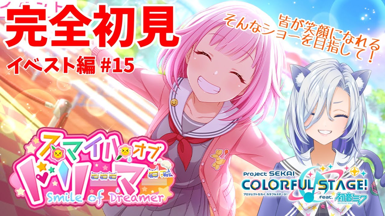 【#プロセカ配信 】完全初見「スマイルオブドリーマー」感情ジェットコースターの日です。 #初見大歓迎 【my dear. production】