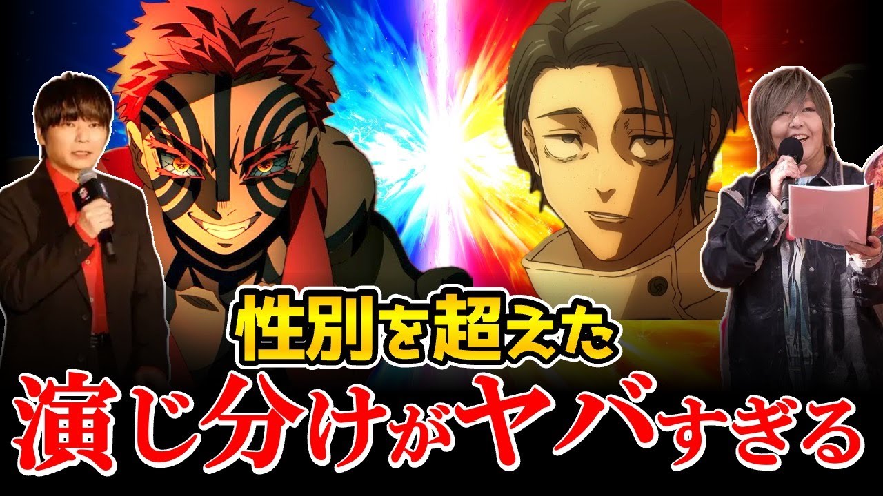 【神技】性別を超えた声優の演じ分けがスゴすぎる！声優比較動画！鬼滅の刃無限城編/猗窩座：石田彰/呪術廻戦渋谷事変死滅回游/乙骨憂太：緒方恵美/沢城みゆき/内田真礼/皆川純子/朴路美/村瀬歩