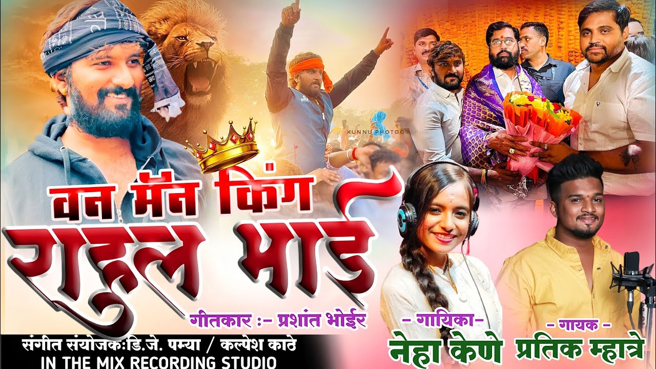 १ म्यान किंग आमचा लाडका महाराष्ट्राचा. ONE MAN KING RAHUL BHAI | PRATIK MHATRE- NEHA KENE