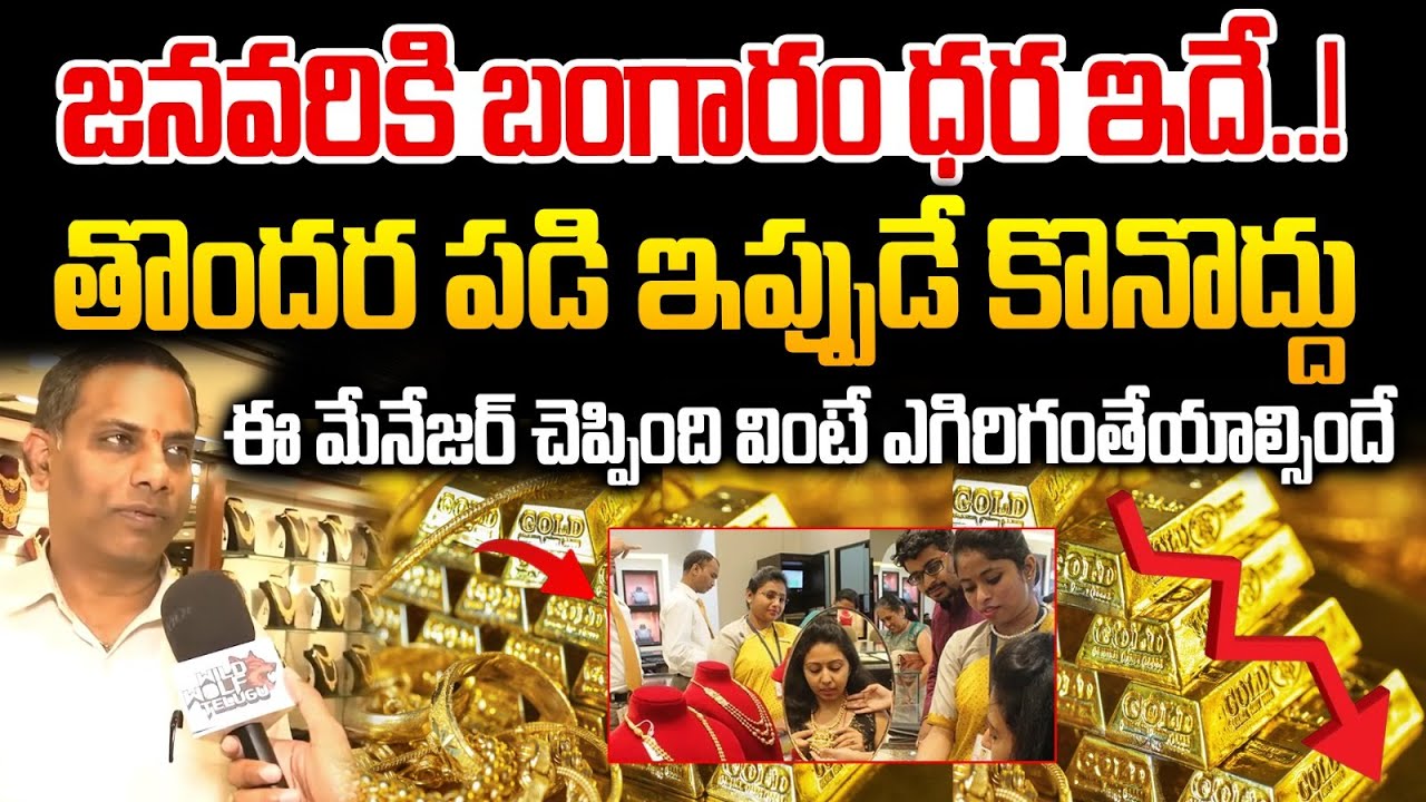 Gold Rate Big Reverse In 2026 : జనవరికి బంగారం ధర ఇదే..ఇతను చెప్పింది వింటే ఎగిరిగంతేయాల్సిందే