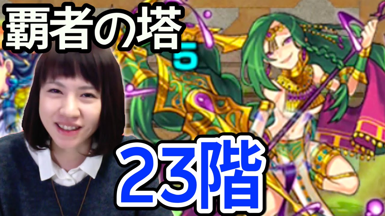 【モンスト】覇者の塔23階が大嫌いです！が、しかし…頑張る。