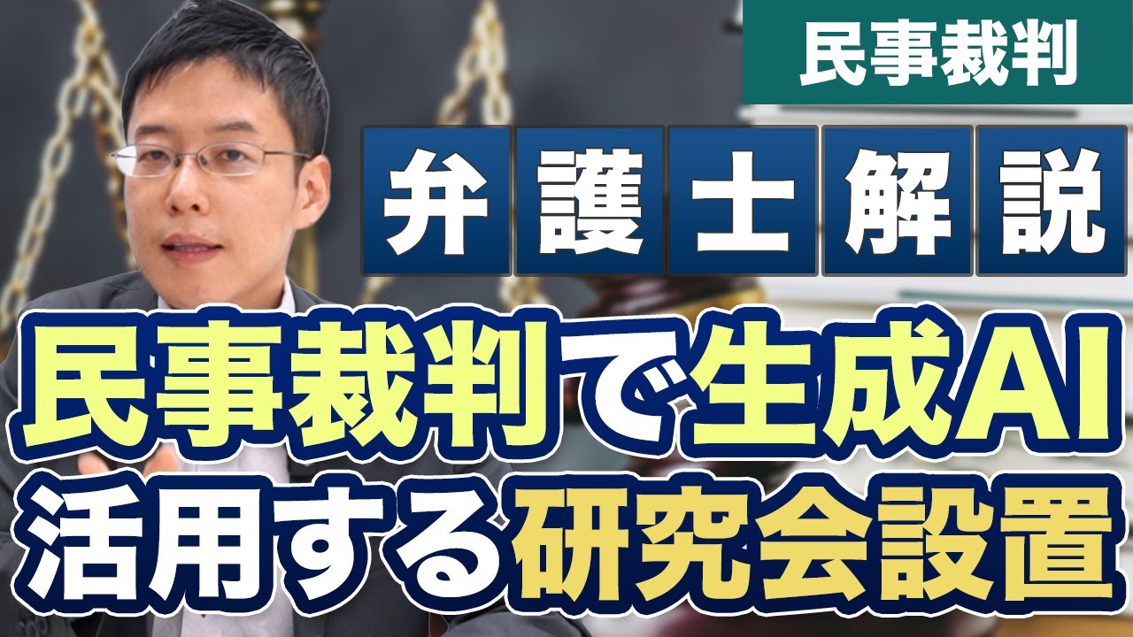 民事裁判で生成AI活用の実験へ！最高裁が研究会を設置！【弁護士が解説】