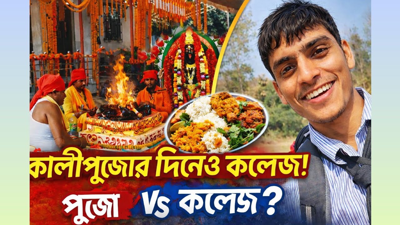 বড় সিদ্ধেশ্বরী মায়ের পুজোর দিনেও কলেজ! 🎒🎨 | ড্রয়িং জমা দিয়ে ফিরে গ্রামের কালীপুজোর আনন্দ 🕉️🔥