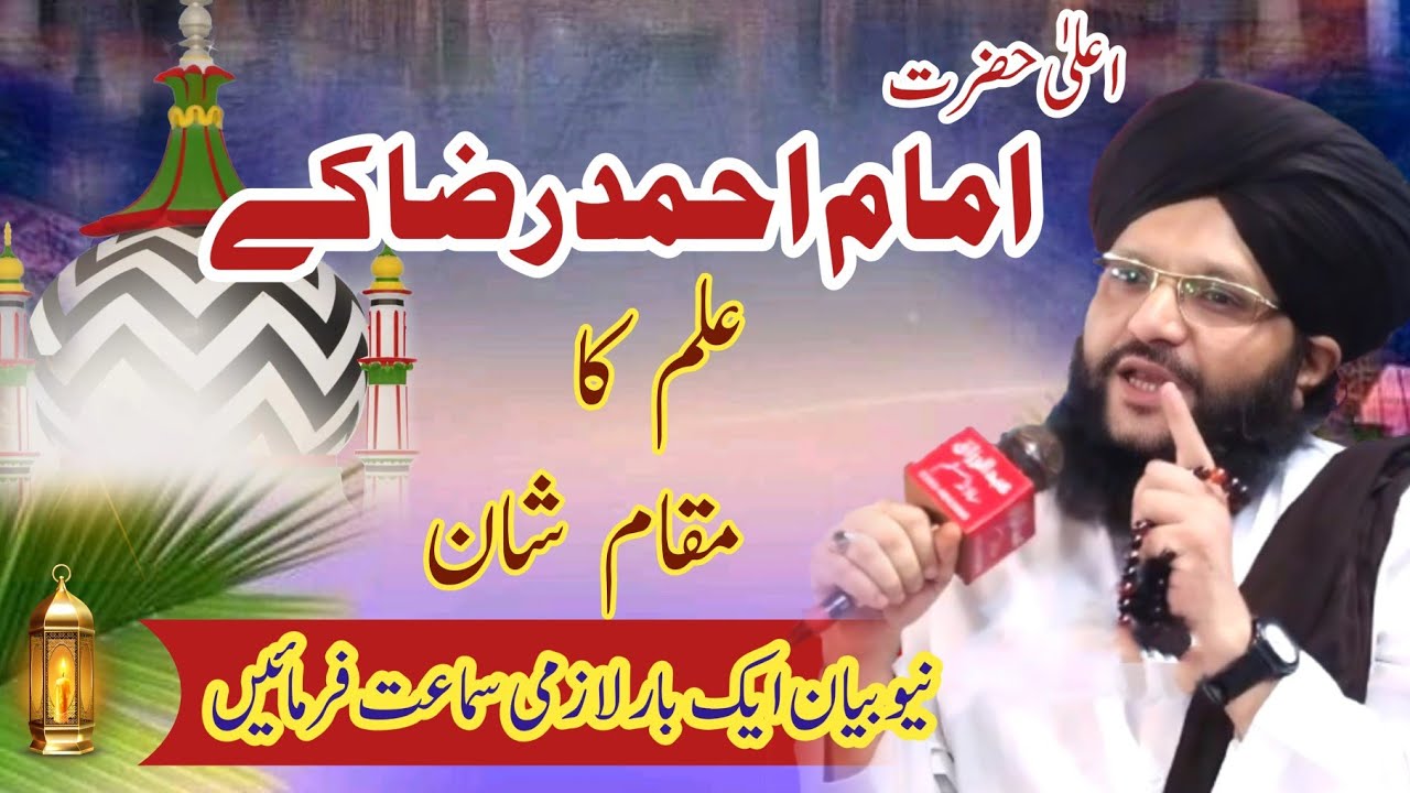 Ala Hazrat Imam Ahmad Raza Khan Ka Ilm Ki Shan | Peer Hamid Sarfraz Qadri | Dil Ko Choone Wala Bayan