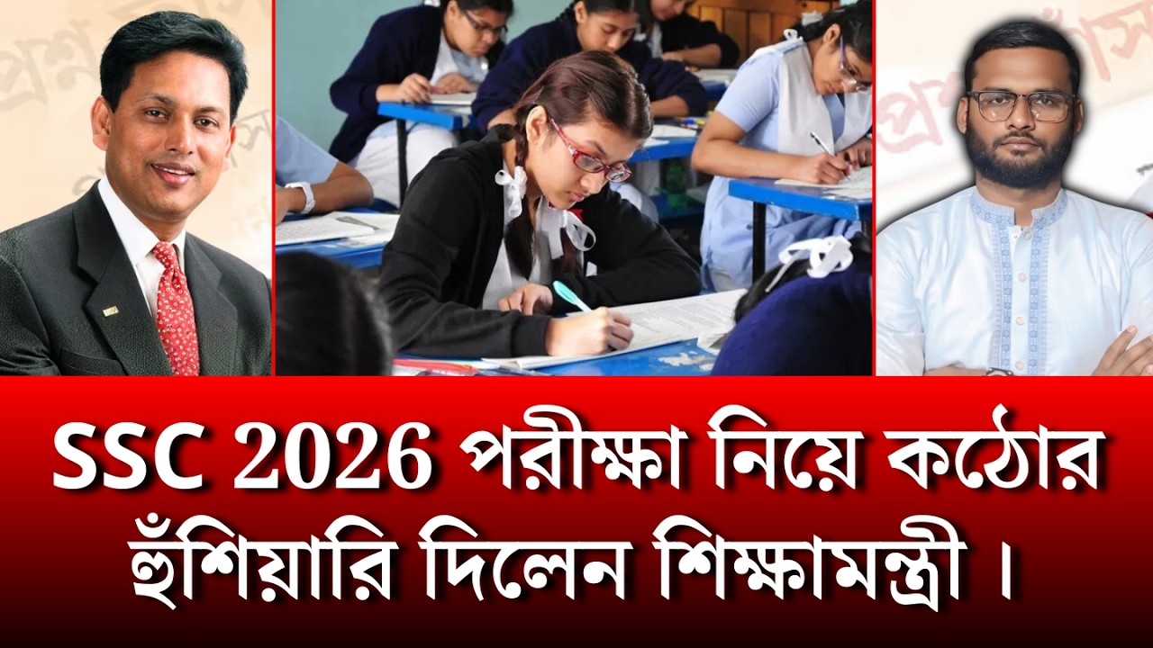 SSC 2026 পরীক্ষা নিয়ে কঠোর হুঁশিয়ারি দিলেন শিক্ষামন্ত্রী | ssc exam 2026 update news
