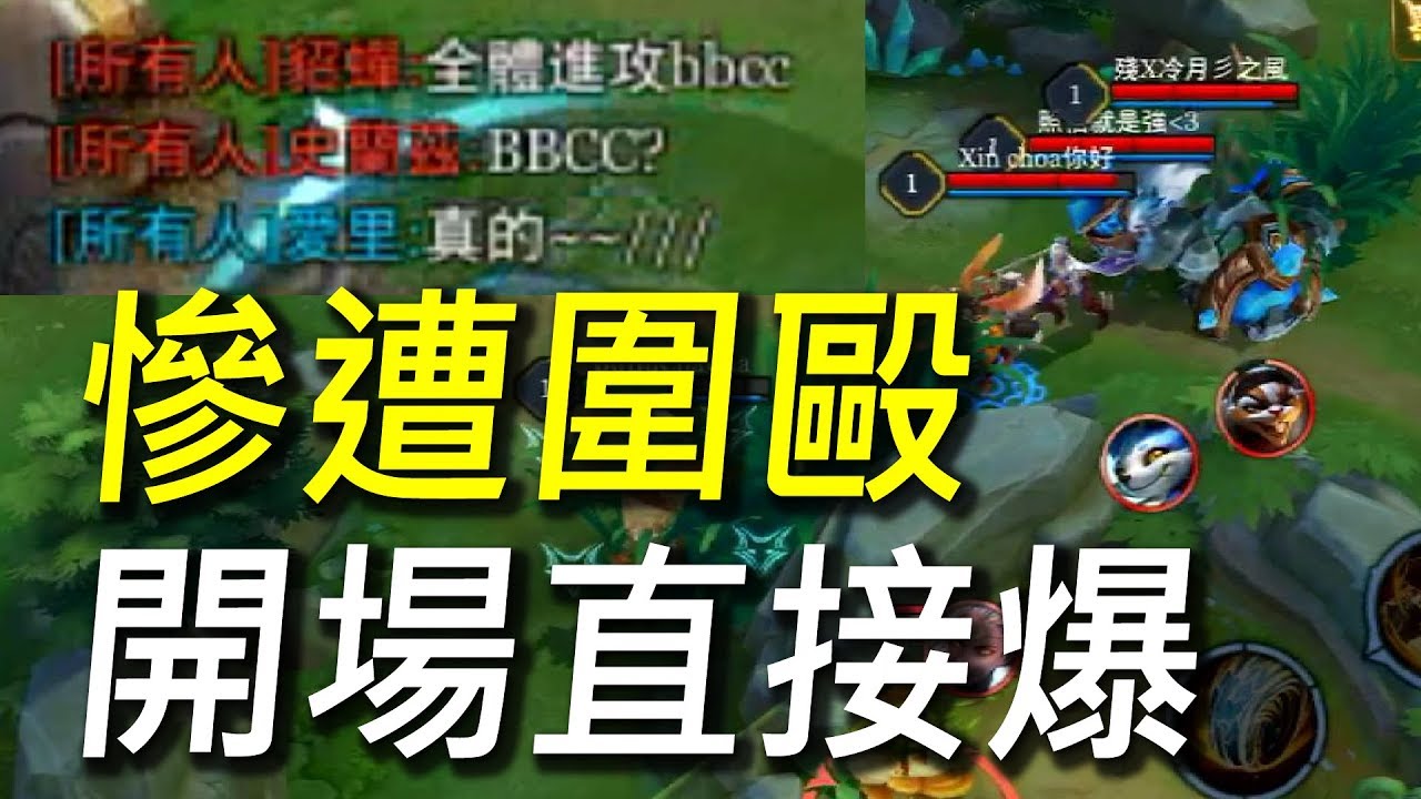【傳說對決】亂入世界組隊頻道慘遭圍毆！開場就被打爆根本打不了野！網路延遲到根本在另一個世界！