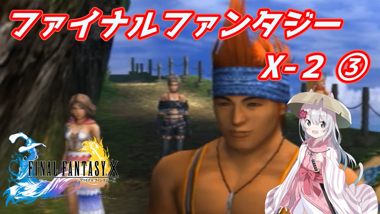 FFX-2　③　【初見プレイ】