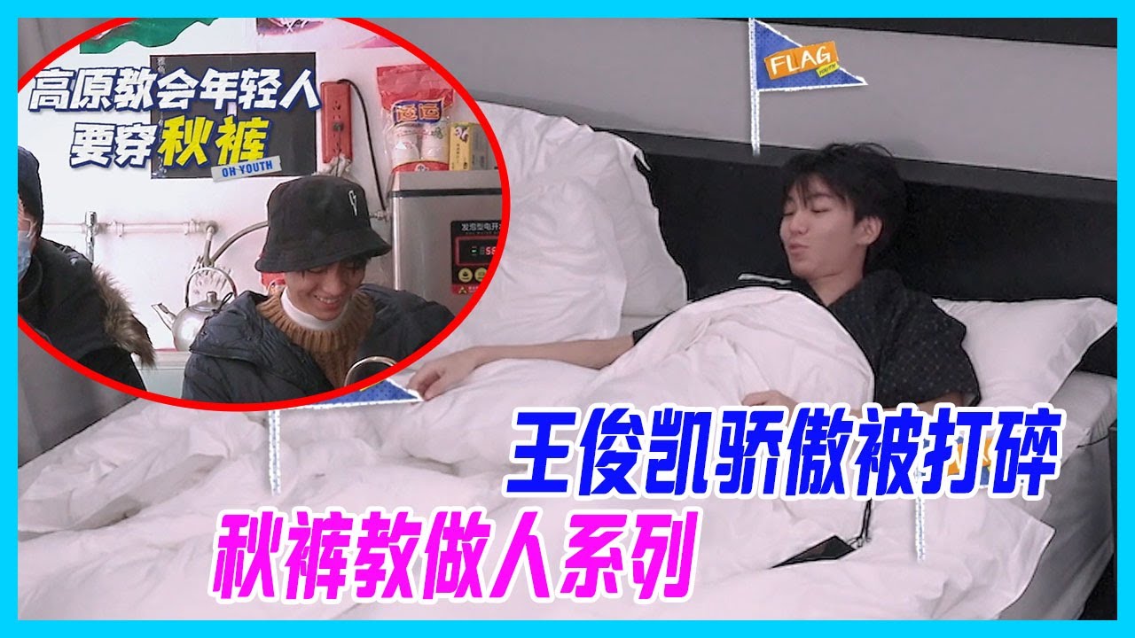王俊凱驕傲被打碎，面對寒冷投降，終於套上了秋褲，秋褲教做人系列~董子健&劉昊然笑的意味深長。【恰好是少年】