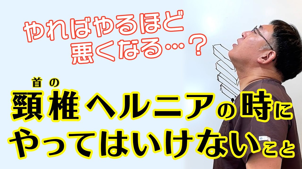 【頸椎ヘルニア（椎間板ヘルニア）の時にやってはいけないこと】首のヘルニアの時にやらないで欲しいこと｜兵庫県西宮市 まつむら鍼灸整骨院・整体