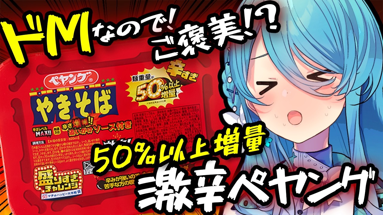 【ドM激辛】激辛ペヤングのローソン50%増量版を食べ、レビューする様子のおかしい清楚【初見歓迎】【ユノ・ミハナダ / MEWLIVE】[JP/EN]