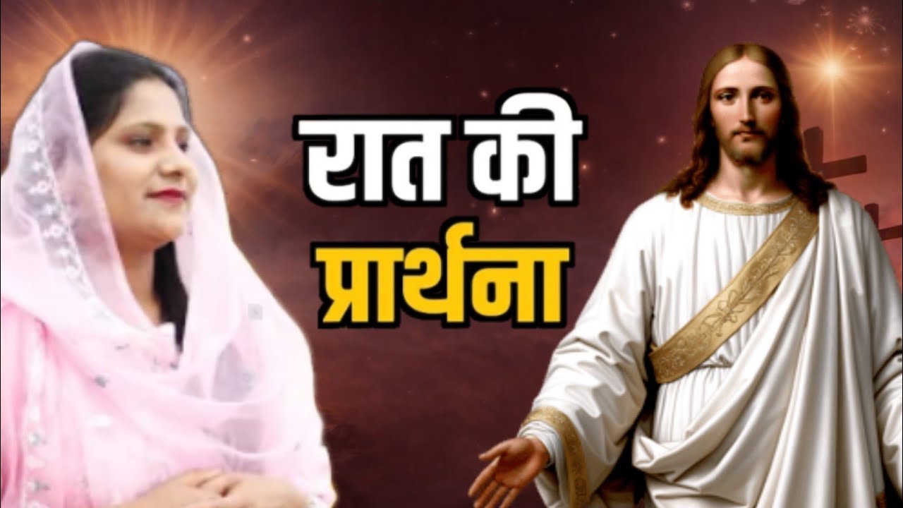 Night Prayer ll Sister Amrita Masih Today's prayer ll रात की प्रार्थना ll Blessing Today's prayer ll