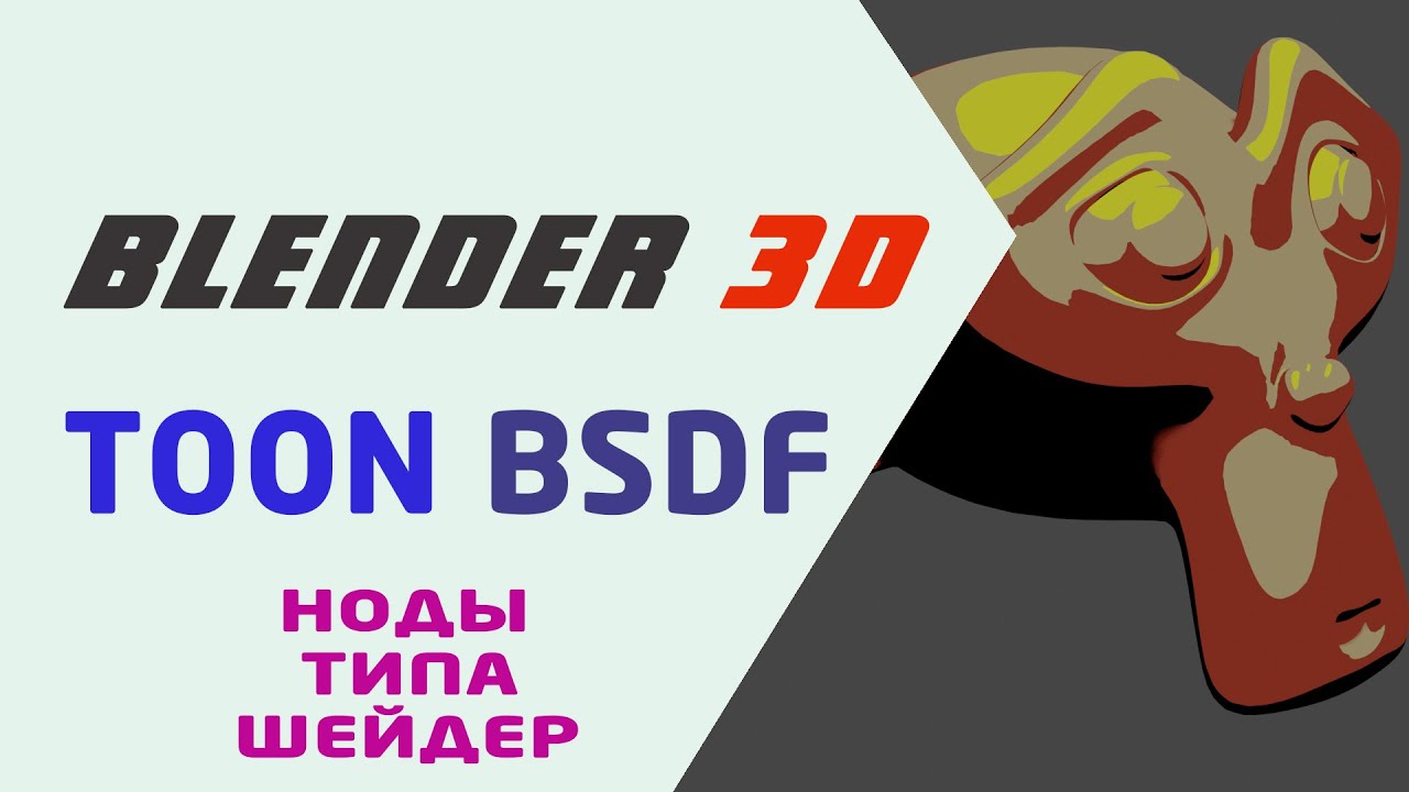Шейдер Toon BSDF в Blender 3D