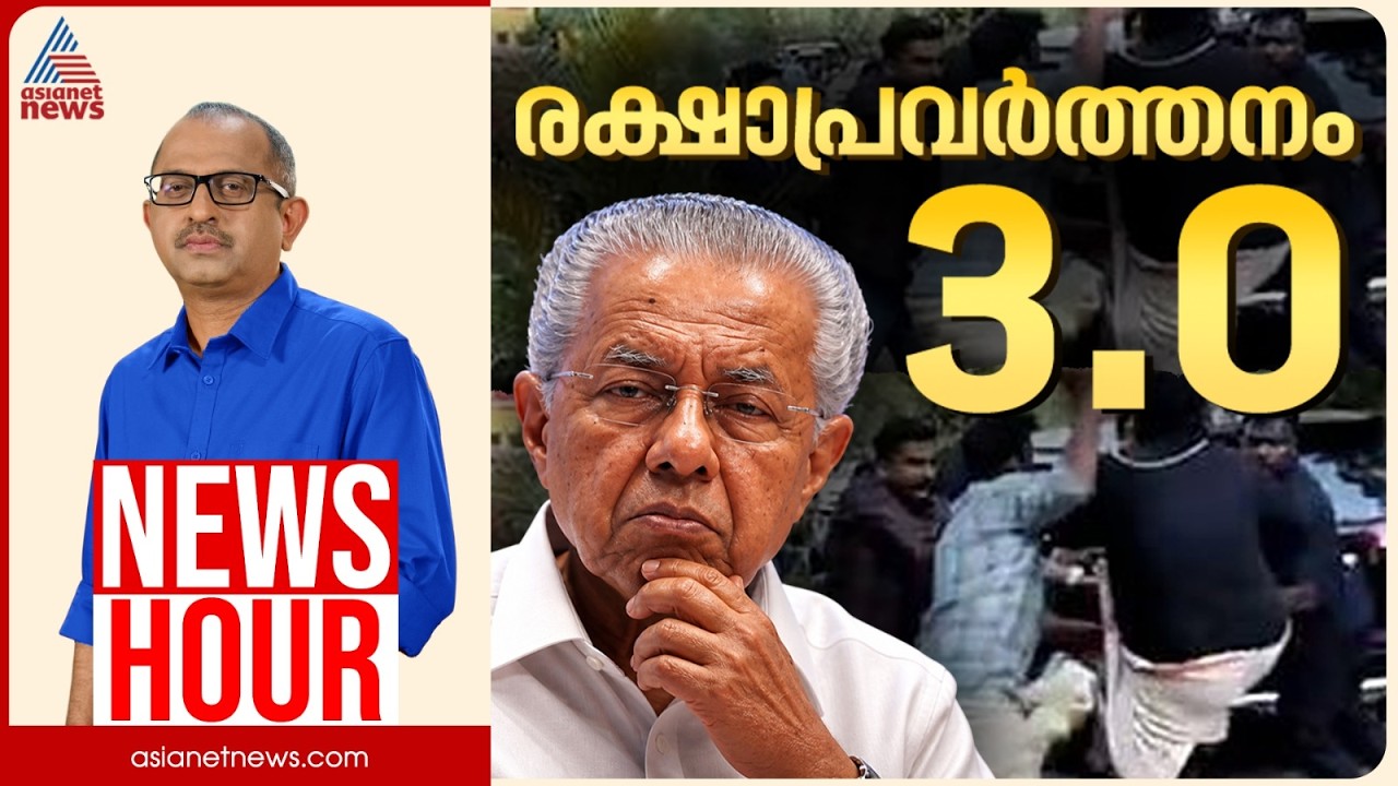 ധാർഷ്ട്യത്തോടെ ചെയ്തതെല്ലാം തിരിച്ചടിച്ചോ? | Vinu V John | News Hour 05 May 2026