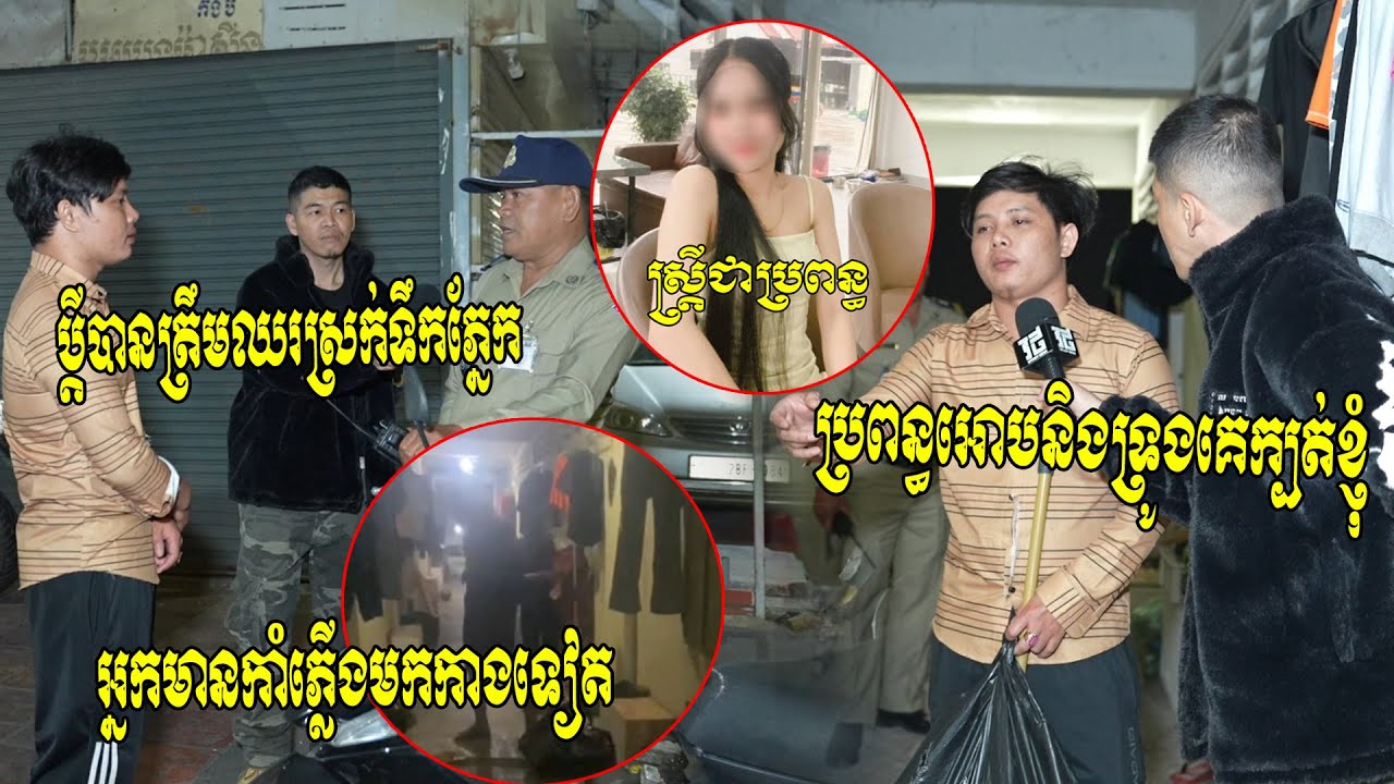 អ្នកណាមិនឈឺចាប់!! ប្តីបានត្រឹមឈរស្រក់ទឹកភ្នែក ពេលតាមទាន់ប្រពន្ធយកប្រុសសាហាយមកដេកដល់ក្នុងបន្ទប់ជួល