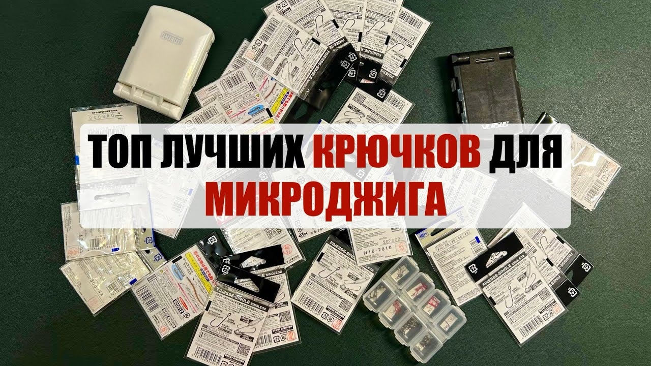 Мой ТОП лучших крючков для микроджига