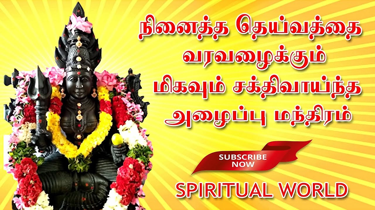 நினைத்த தெய்வத்தை வரவழைக்கும் மிகவும் சக்திவாய்ந்த _தெய்வ அழைப்பு மந்திரம் | Spiritual world Tamil