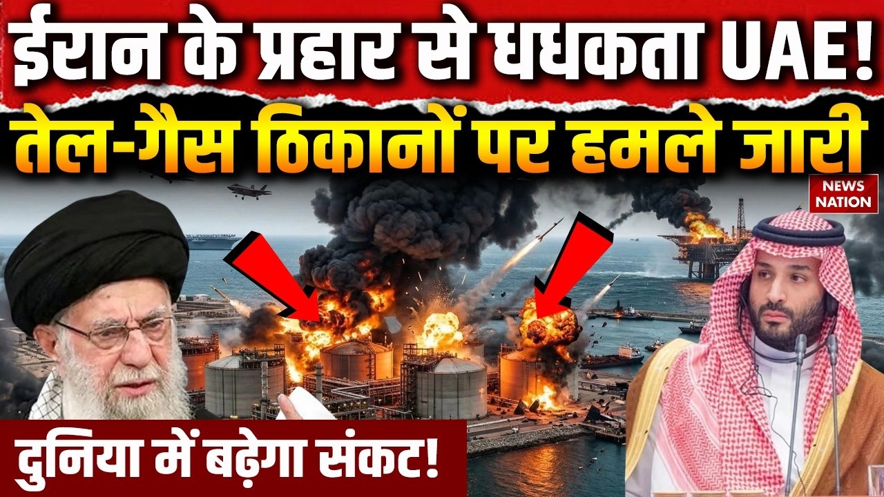Iran Attack UAE: Qatar, Kuwait में Oil-Gas Refinery पर ईरान का मिसाइल हमला| Aramco| Saudi Arab| US