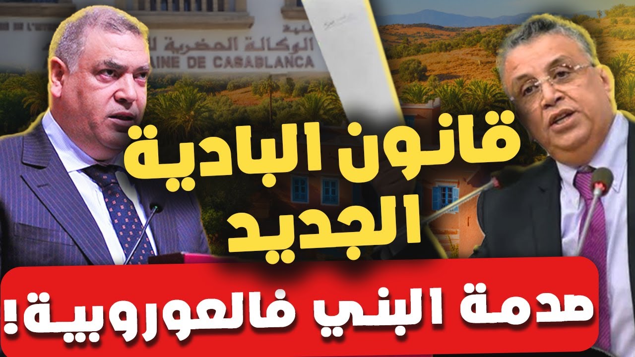مابقاش اللعب!⚠️  علاش الدولة بدات كتهدم الفيرمات في البادية؟ قوانين 2026 المغربية 🏗️🚫